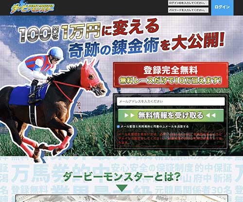 ダービーモンスターという競馬予想サイトの画像