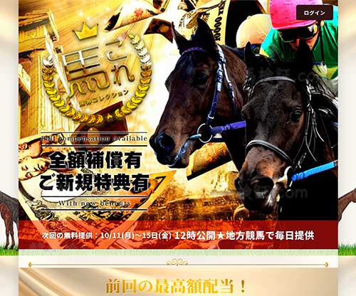 馬券コレクション(馬これ)という競馬予想サイトの画像