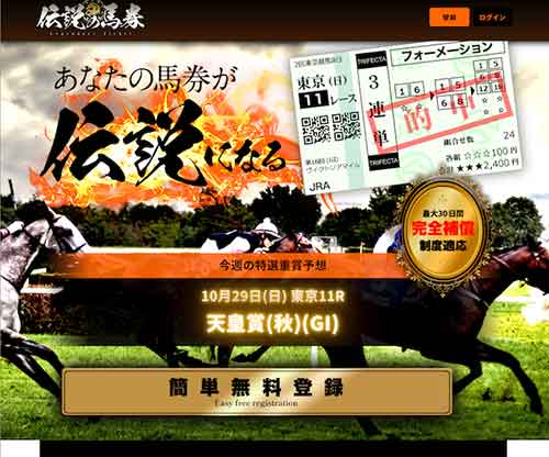 伝説の馬券という競馬予想サイトの画像