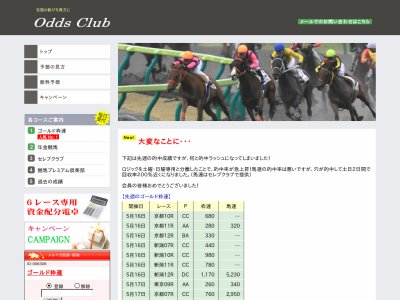 オッズクラブ(Odds Club-競馬プレミアム倶楽部）という競馬予想サイトの画像