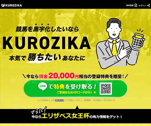 KUROZIKA（クロジカ）という競馬予想サイトの画像