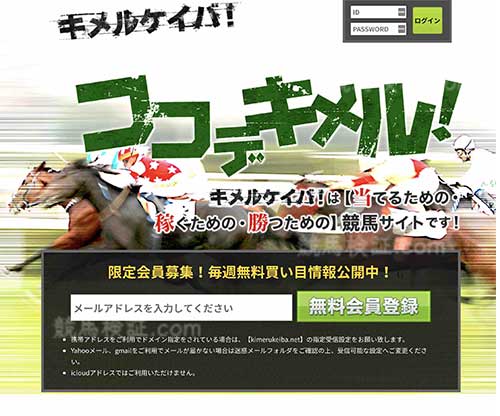 キメルケイバ！という競馬予想サイトの画像