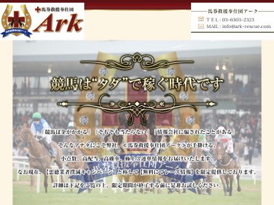 Ark 馬券救援奉仕団Ark(アーク）という競馬予想サイトの画像