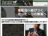 サクセス（SUCCESS）という競馬予想サイトの画像