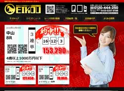 飛雄馬 EIKOU (株式会社エイコウ)という競馬予想サイトの画像