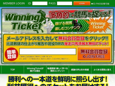 ウィニングチケット(WinningTcket)という競馬予想サイトの画像