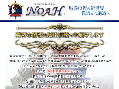 馬券投資救援船団ノア(NOAH)という競馬予想サイトの画像