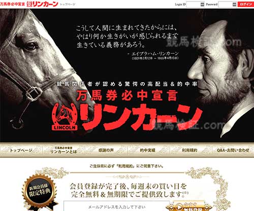 万馬券必中宣言 リンカーンという競馬予想サイトの画像