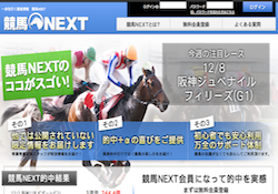 競馬NEXT(競馬ネクスト)という競馬予想サイトの画像