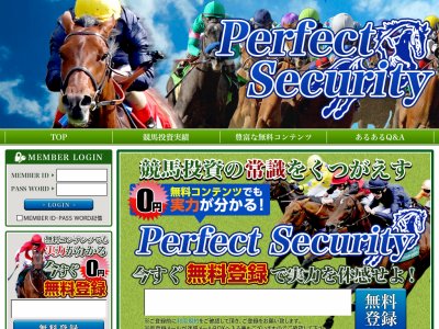 パーフェクトセキュリティ (Perfect Security)という競馬予想サイトの画像