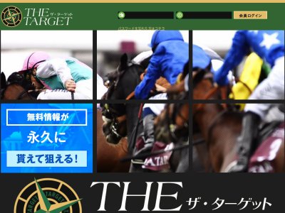 ザ・ターゲット( THE TARGET)という競馬予想サイトの画像