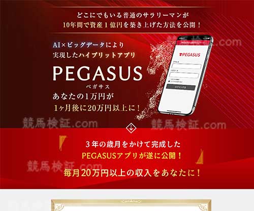 伊藤翔のペガサスアプリ(PEGASUS)という競馬予想サイトの画像