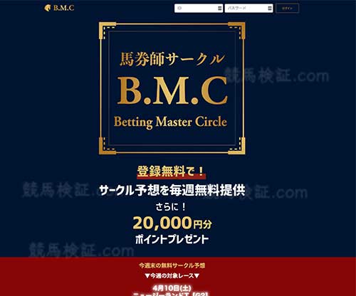 BMC(B.M.C)馬券師サークルという競馬予想サイトの画像