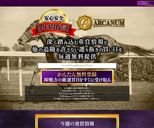 アルカナム(ARCANUM)という競馬予想サイトの画像