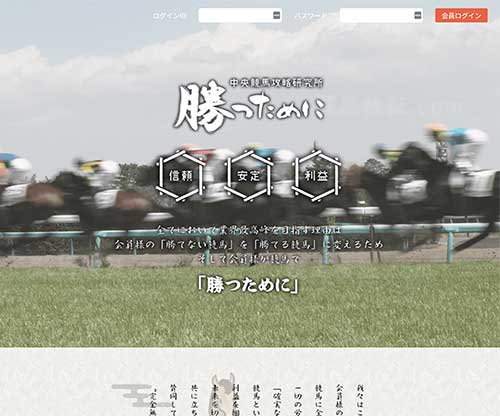 勝つためにという競馬予想サイトの画像