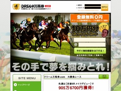 ドリーム万馬券.comという競馬予想サイトの画像