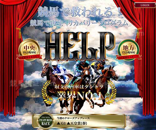 HELP(ヘルプ)という競馬予想サイトの画像