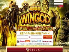 連勝勝馬 WINGOD (ウィンゴッド)という競馬予想サイトの画像