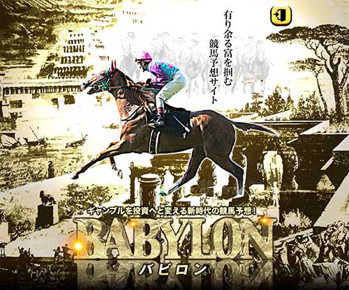 バビロン(BABYLON)という競馬予想サイトの画像