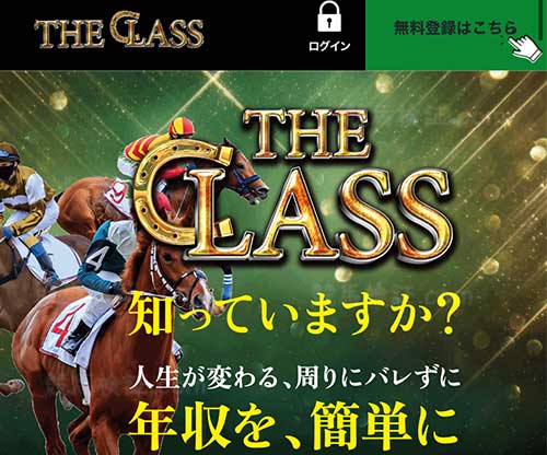 競馬ザ・クラス(THE CLASS)という競馬予想サイトの画像