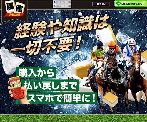 馬雀という競馬予想サイトの画像