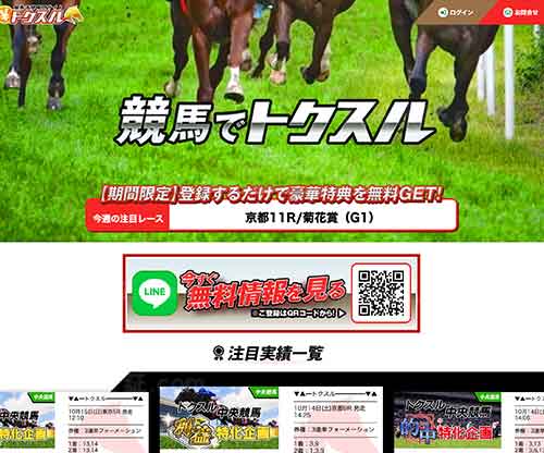 トクスルという競馬予想サイトの画像