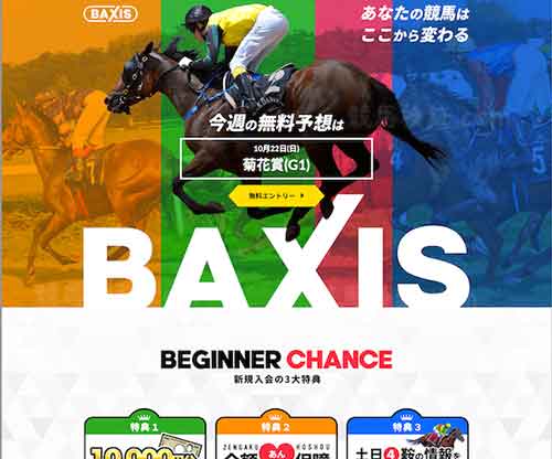 BAXIS(バクシス)という競馬予想サイトの画像