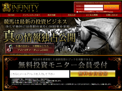 インフィニティ(INFINITY)という競馬予想サイトの画像