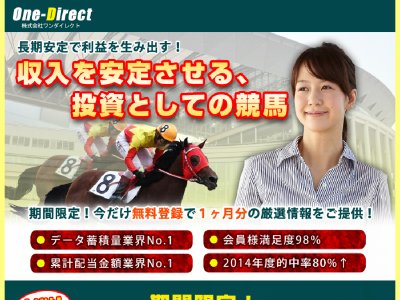 ワンダイレクト（OneDirect）という競馬予想サイトの画像