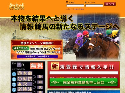 競馬クラウン（競馬CROWN）という競馬予想サイトの画像