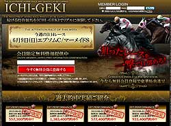 ICHI-GEKI（一撃）という競馬予想サイトの画像