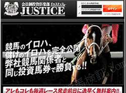 JUSTICE　(ジャスティス) という競馬予想サイトの画像