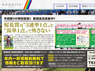 なないろ(nanairo)という競馬予想サイトの画像