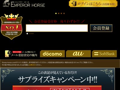 エンペラーホース(EMPEROR HORSE)という競馬予想サイトの画像