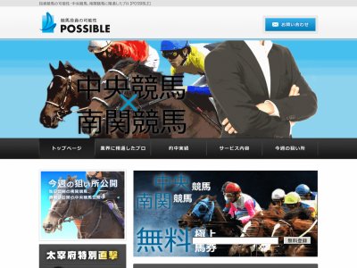 ポッシブル (POSSIBLE)という競馬予想サイトの画像