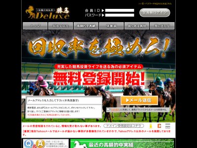 勝馬デラックス（勝馬Deluxe）という競馬予想サイトの画像