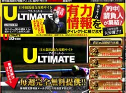 アルティメット(Ultmate)という競馬予想サイトの画像
