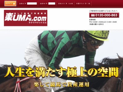 楽UMA.com  (楽UMAドットコム)という競馬予想サイトの画像