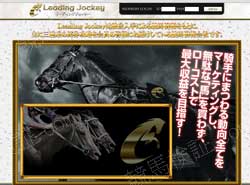 リーディングジョッキー(Leading Jockey)という競馬予想サイトの画像