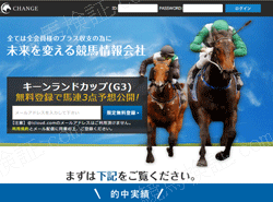 チェンジ(CHANGE)という競馬予想サイトの画像