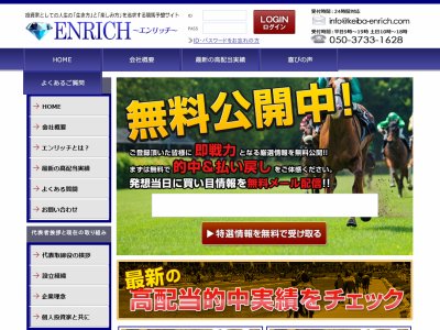 エンリッチ(ENRICH)という競馬予想サイトの画像