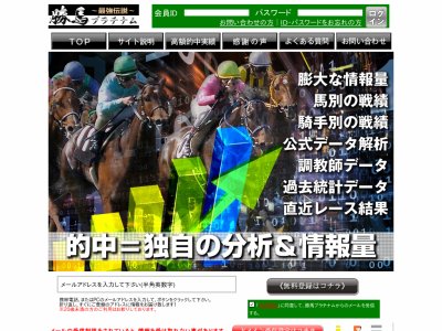 勝馬プラチナムという競馬予想サイトの画像