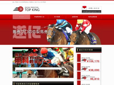 トップキング (TOP KING)という競馬予想サイトの画像