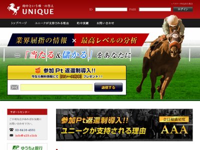 ユニーク (UNIQUE)という競馬予想サイトの画像