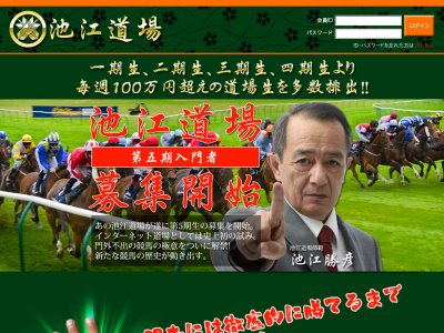 池江道場という競馬予想サイトの画像