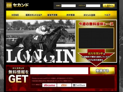 セカンド(競馬セカンド)という競馬予想サイトの画像