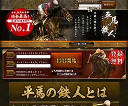 平馬の鉄人という競馬予想サイトの画像