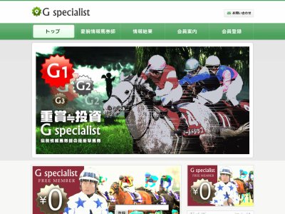 G specialist（Gスペシャリスト）という競馬予想サイトの画像