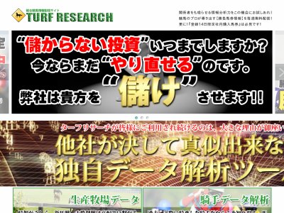 ターフリサーチ(TURF RESEARCH)という競馬予想サイトの画像