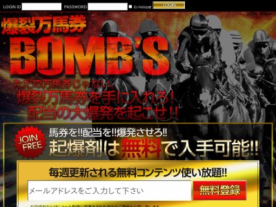 爆裂万馬券BOMB'S (ボムズ)という競馬予想サイトの画像
